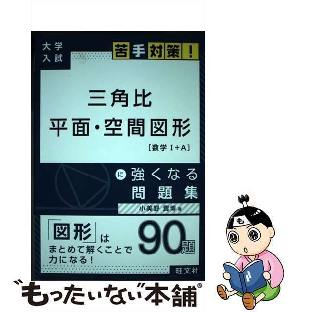 中古】 三角比 平面・空間図形に強くなる問題集 (大学入試苦手対策! 2