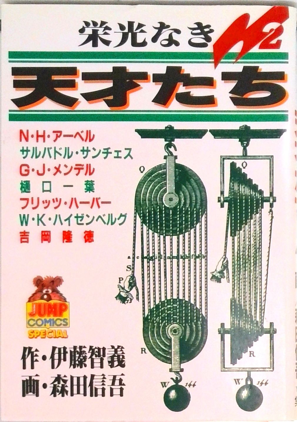 栄光なき天才たち 2/集英社/森田信吾（コミック） - メルカリ