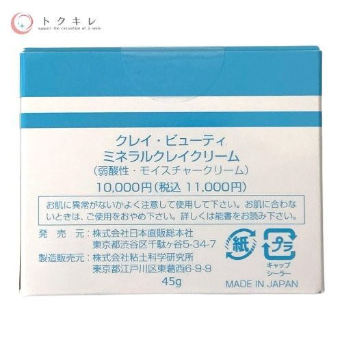 クレイビューティ ミネラルクレイクリーム（弱酸性・モイスチャークリーム） pricelabjp_20220106y-16