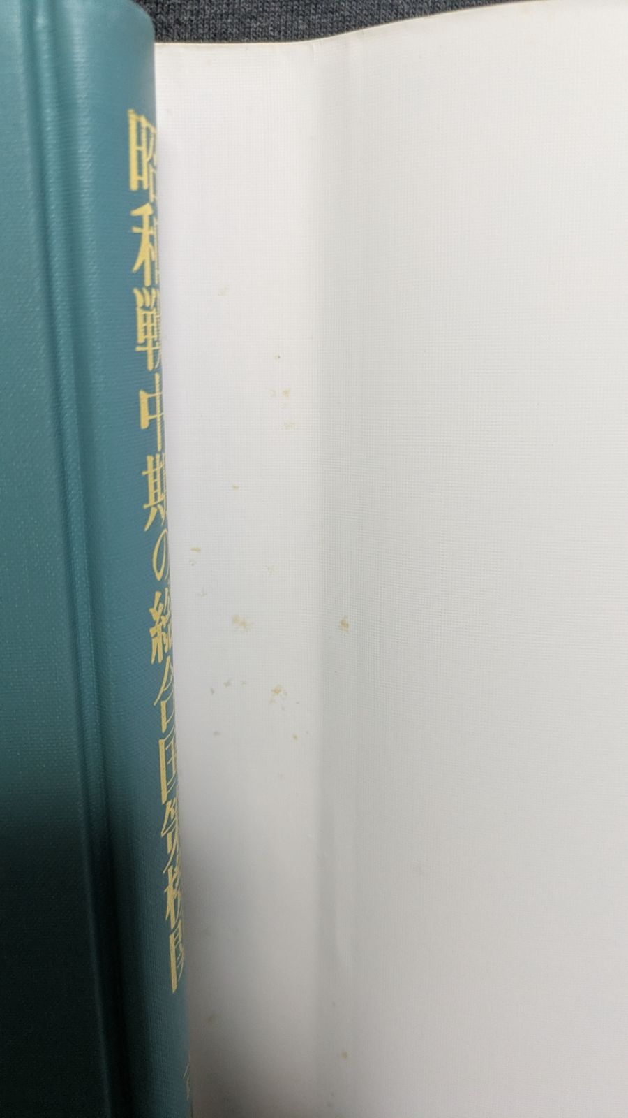 昭和戦中期の議会と行政　古川隆久/著