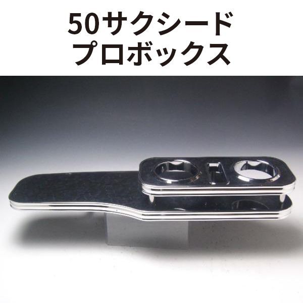 50サクシード プロボックス 02 7～ フロントテーブル ブラックウッド BKｘフルメッキ 携帯中 日本製