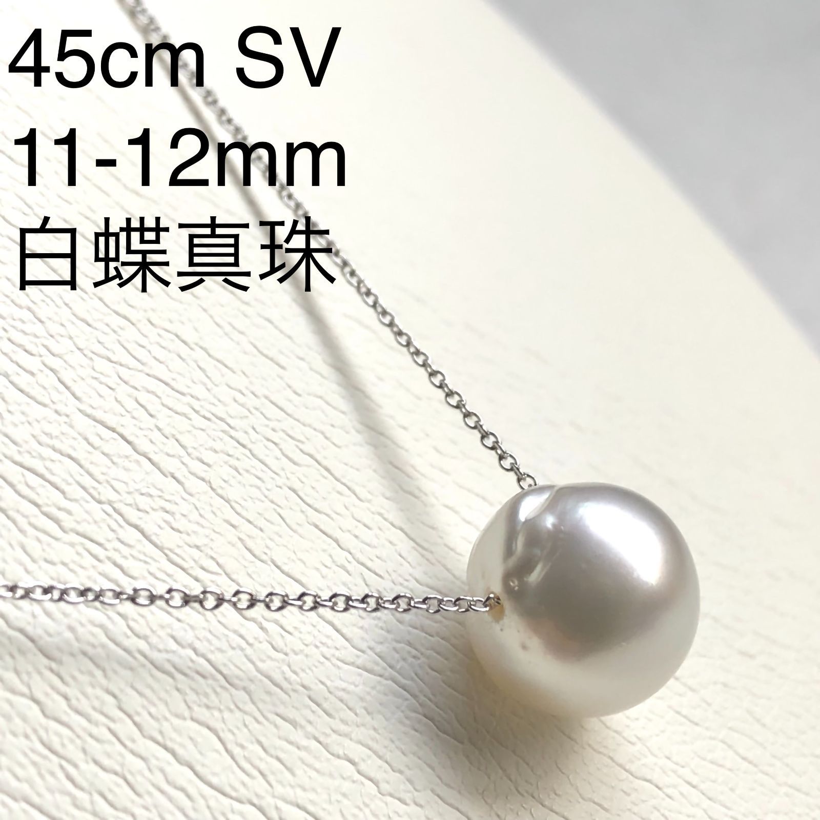 白蝶真珠 -3- 11-12mm スルーネックレス SV 45cm スライド - メルカリ