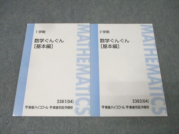 東進 数学ぐんぐん[基本編] テキスト通年セット【書き込み無し