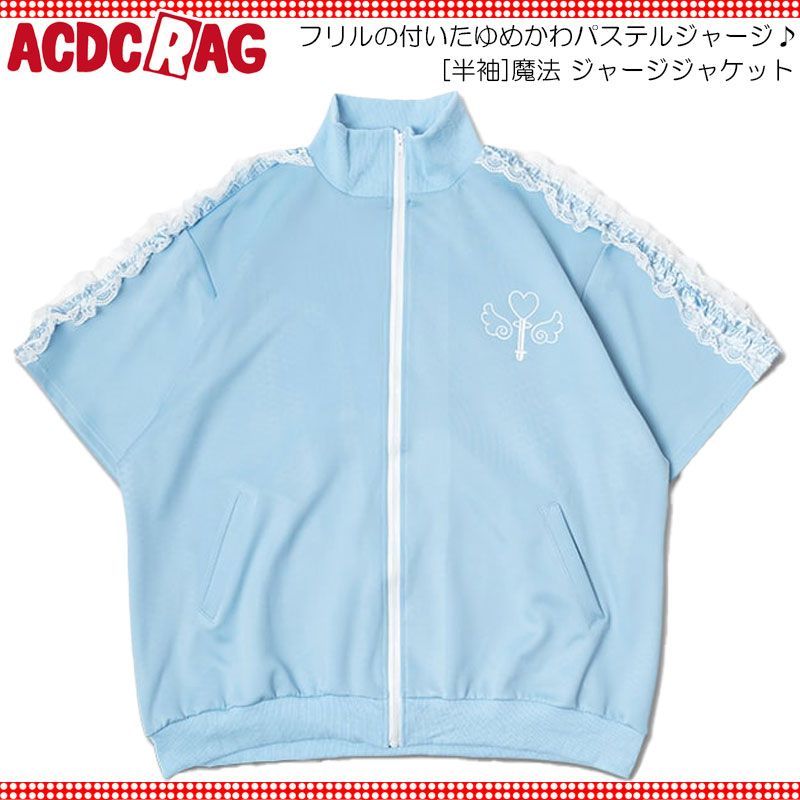 ACDC RAG エーシーディーシーラグ　輸血　パステルブルー 半袖　ジャージ ACDC RAG エーシーディーシーラグ [半袖]魔法 ジャージ