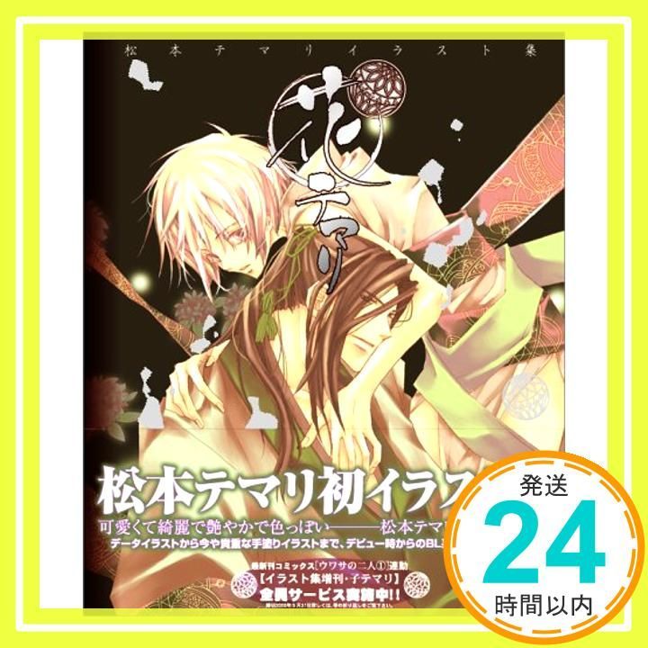 角川書店 - 【初版】花テマリ / 松本テマリイラスト集＆非売品
