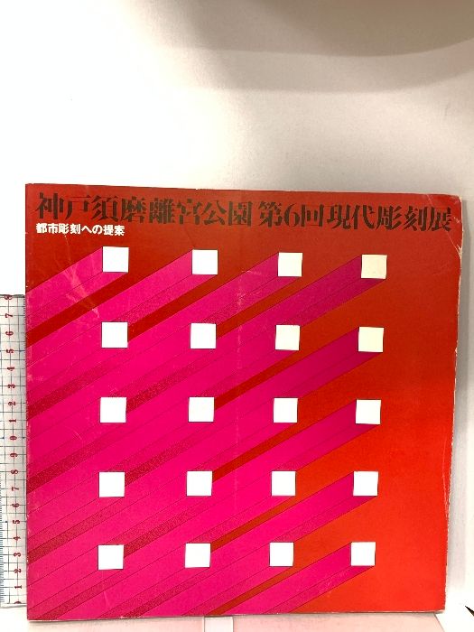 図録 神戸須磨離宮公園 第6回現代彫刻展 都市彫刻への提案 神戸市 朝日新聞社 1978