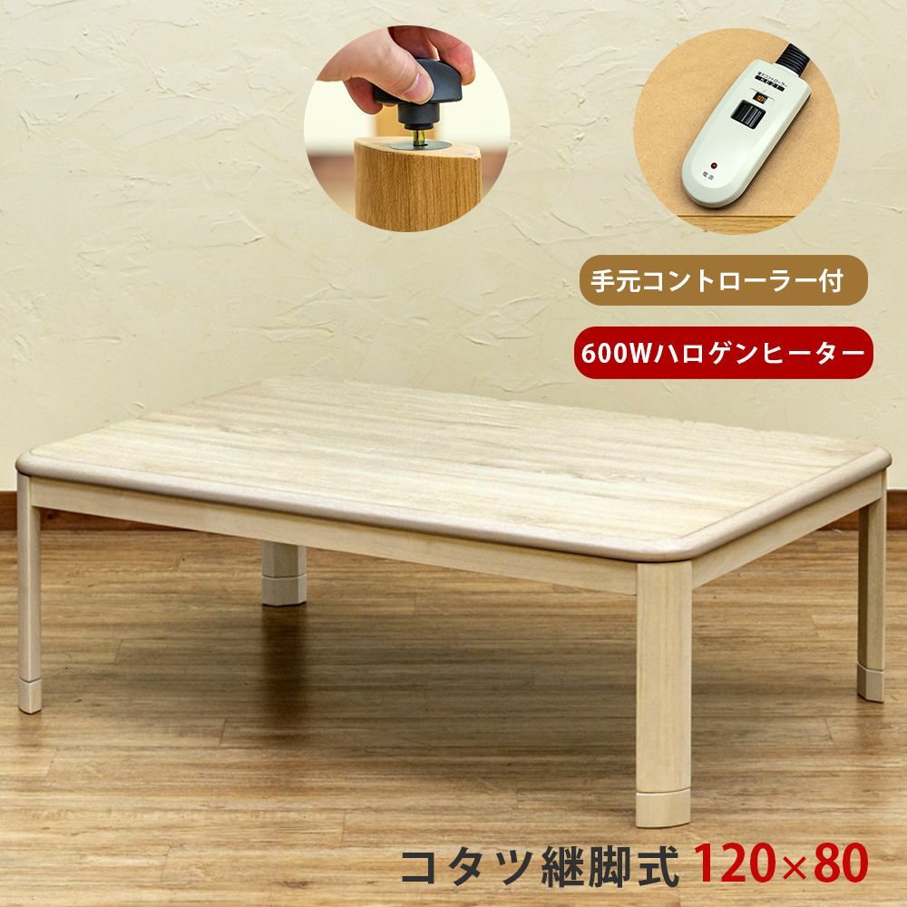 流行り こたつテーブル コタツ 手元コントローラー付き 600Wハロゲンヒーター 5cm 継ぎ脚あり 家具調こたつ 120cm幅 120×80 長方形 虎斑 ホワイトウォッシュ WW 西20 MYK-T120WW▲ 4 コタツ