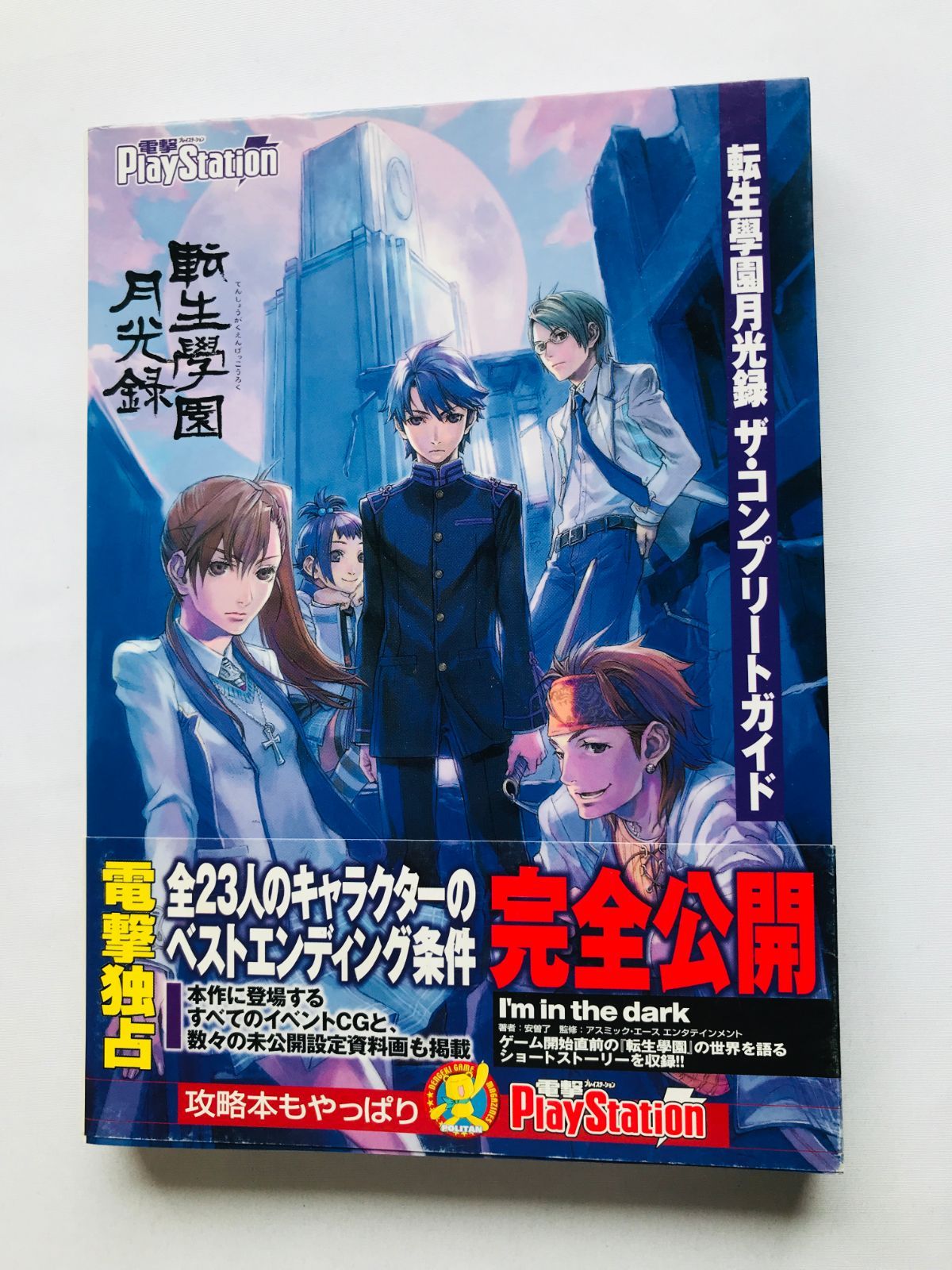 転生學園月光録 ザ・コンプリートガイド 攻略本 初版 帯 スリップ Tensei Gakuen Gekkoroku The Complete Guide Strategy Book First Edition Obi Slip