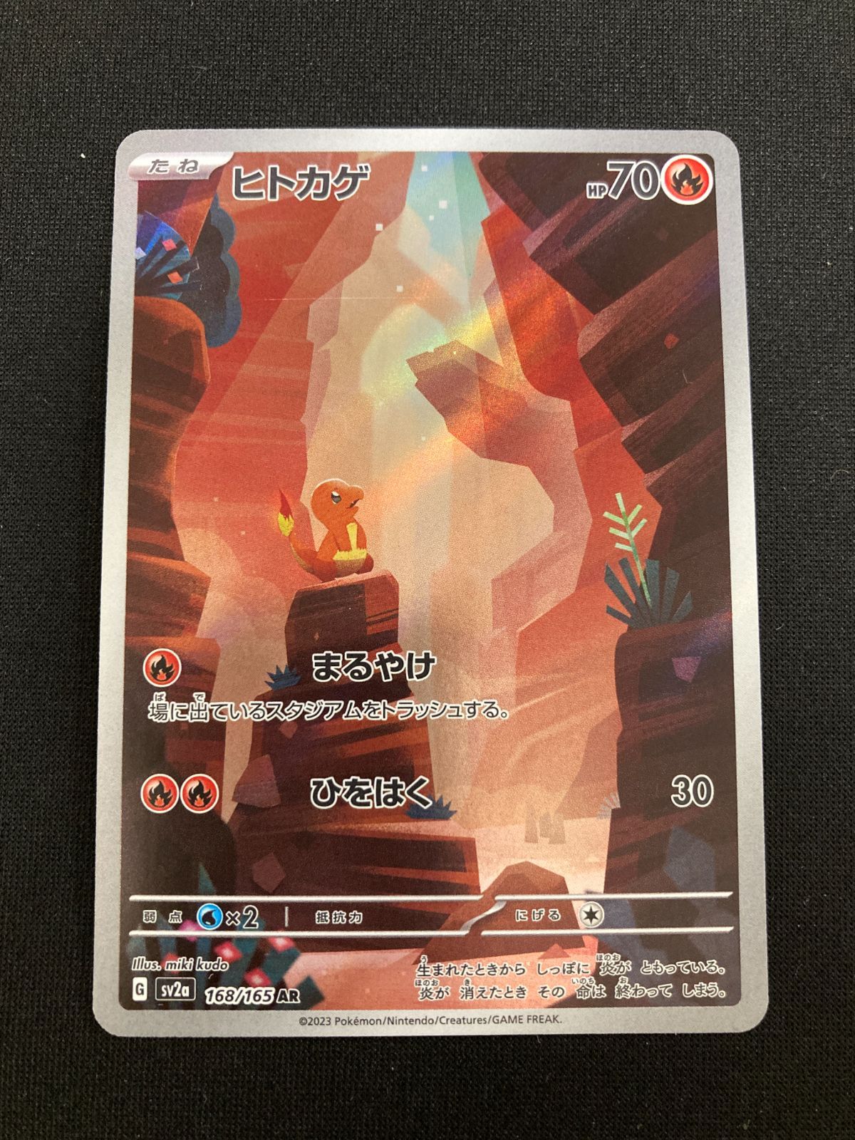 ポケモンカード ヒトカゲ AR SV2a 168/165 ポケモンカード151