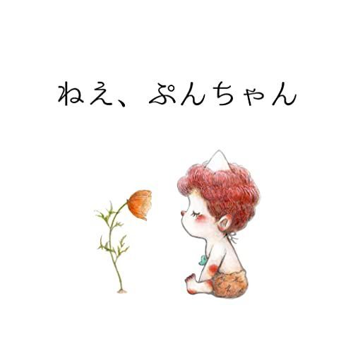 ねえ、ぷんちゃん
