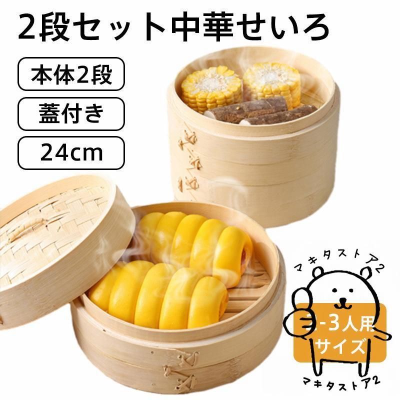 桐の蒸籠&専用鍋セット　24センチ せいろ 鍋付き 24cm IH対応 2段セット 中華せいろ 木製 セイロ