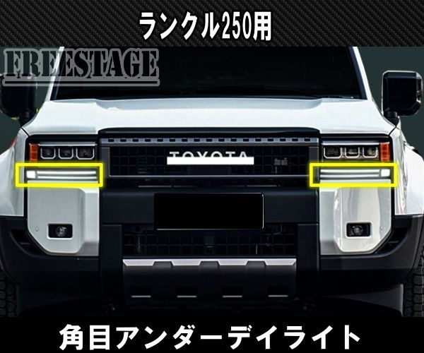 ランクル250 角目ライト