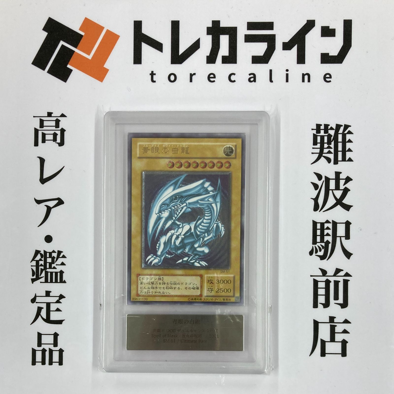 レリーフ 特価】青眼の白龍 ブルーアイズホワイトドラゴン SM-51
