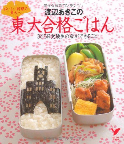 渡辺あきこの東大合格ごはん―365日受験生の母ができること (セレクトBOOKS)／渡辺 あきこ