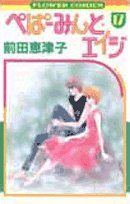 ぺぱーみんと エイジ 17 フラワーコミックス 前田 恵津子