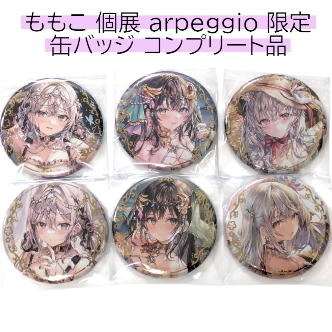 ももこ 個展 arpeggio 缶バッチ 10点 ももこ 個展 arpeggio 缶バッチ 10点 ももこ 個展 arpeggio 缶