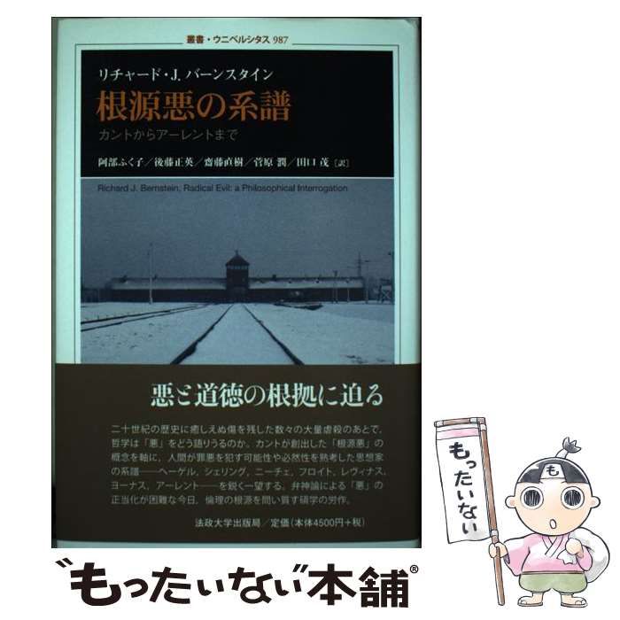 【中古】根源悪の系譜 :カントからアーレントまで&lt;叢書・ウニベルシタス 987&gt;／リチャード・J. バーンスタイン (著)、阿部 ふく子(翻訳)、齋藤 直樹 (翻訳)、後藤 正英 (翻訳)、田口茂 (翻訳)、菅原 潤 (翻訳)／法政大学出版局 根源悪の系譜: カントからアーレントまで (叢書・ウニベルシタス