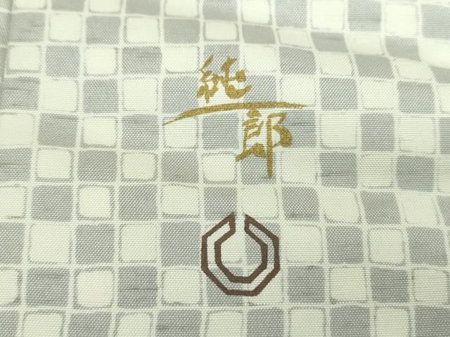 平和屋着物○石川県指定無形文化財 牛首紬 白山工房 手織り 市川純一郎  