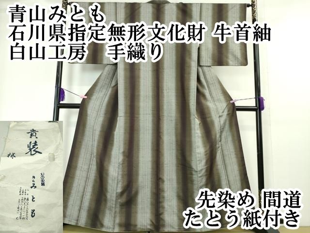 平和屋本店□極上 青山みとも 石川県指定無形文化財 牛首紬 白山工房