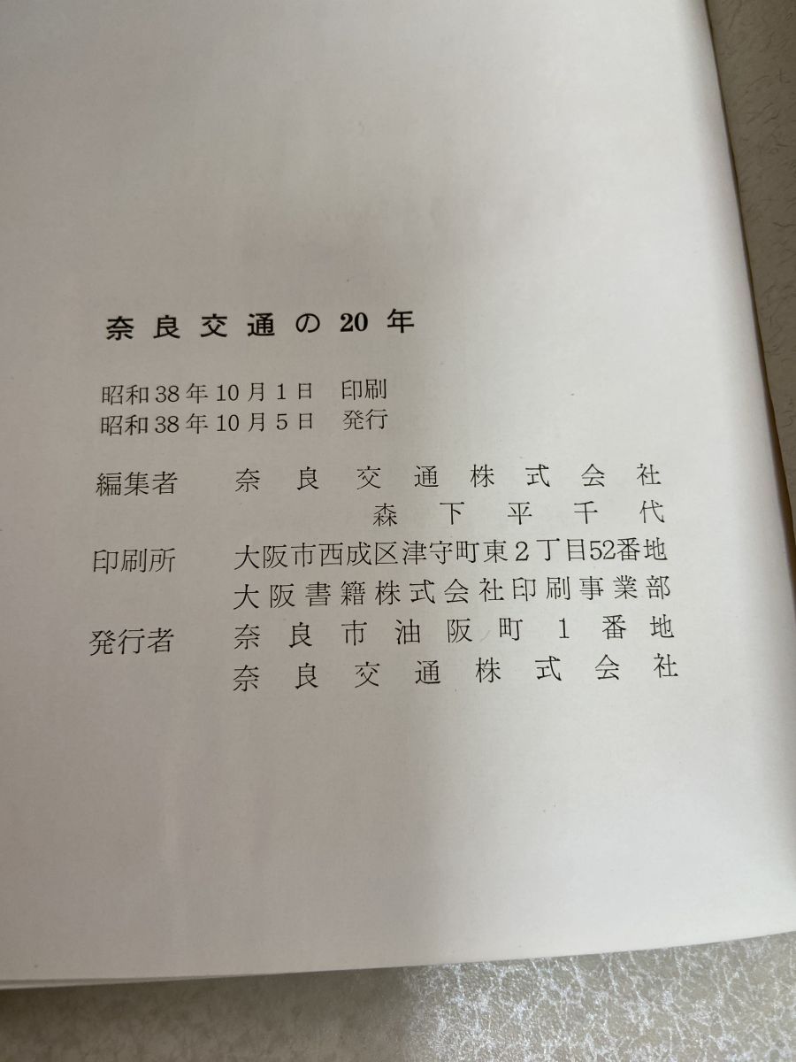 奈良交通の20年 奈良交通株式会社