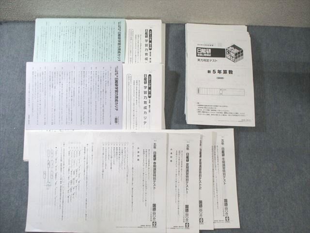 FB01-065 日能研 小5 全国公開模試/学習力育成カリテなど 通年セット 国語/算数/理科/社会 【計33回分】 2016 095L2D