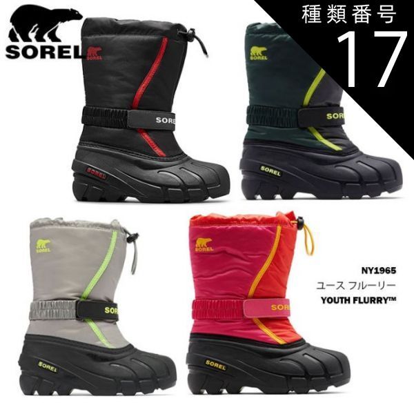 種類17：370_Spruce/23cm/5 ソレル スノーブーツ ユース フルーリー SOREL YOUTH FLURRY NY1965 キッズ ジュニア 子供用 防寒ブーツ 日本正規品