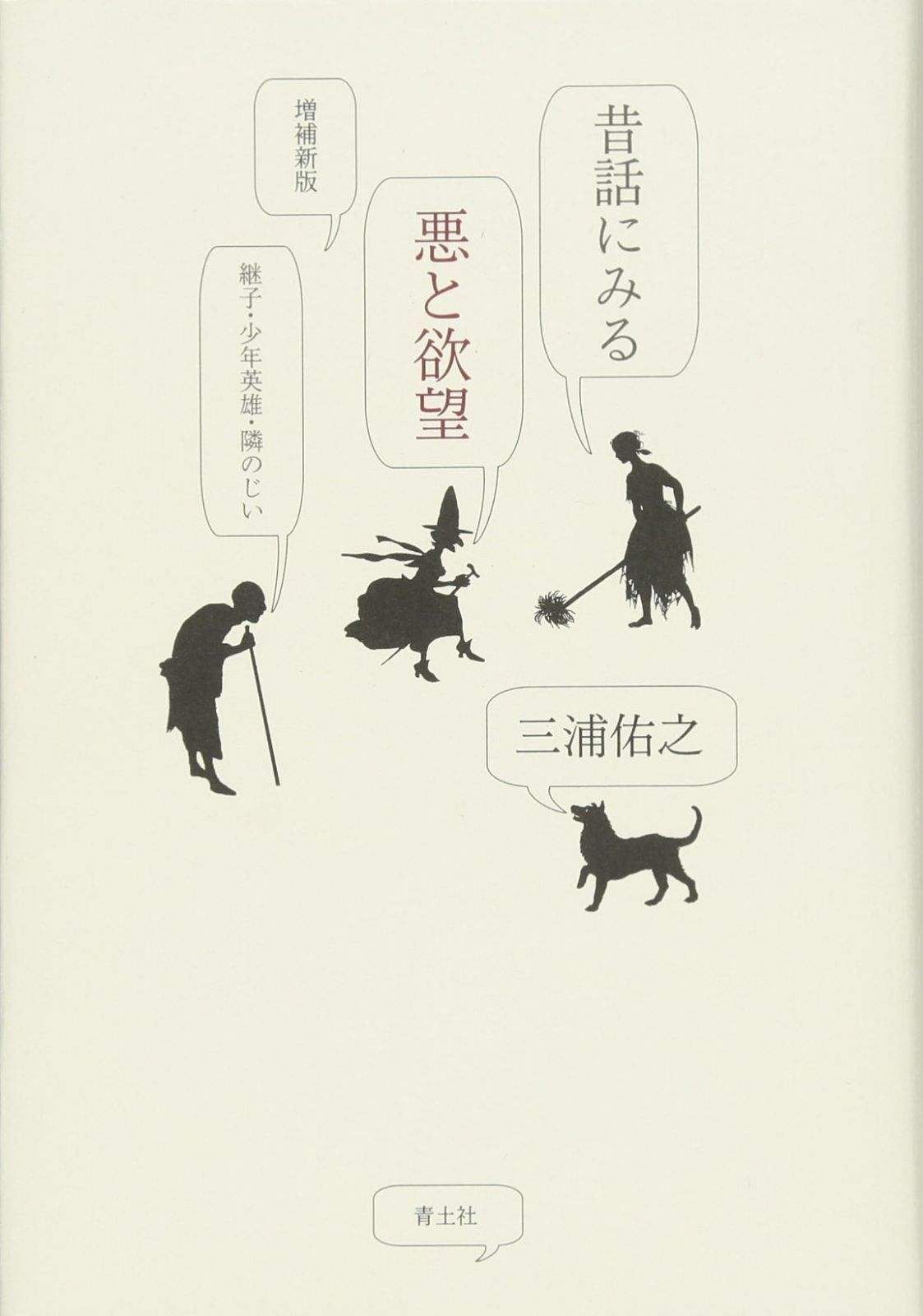  昔話にみる悪と欲望 -継子・少年英雄・隣のじい- 増補新版 その他