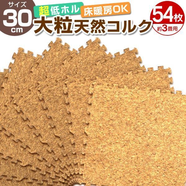 54枚セット コルクマット 洗える ジョイントマット 30cm ジョイント マット コルク 安心のノンホル 赤ちゃん ベビー プレイマット クッションマット フロアマット 防音 断熱 サイドパーツ付