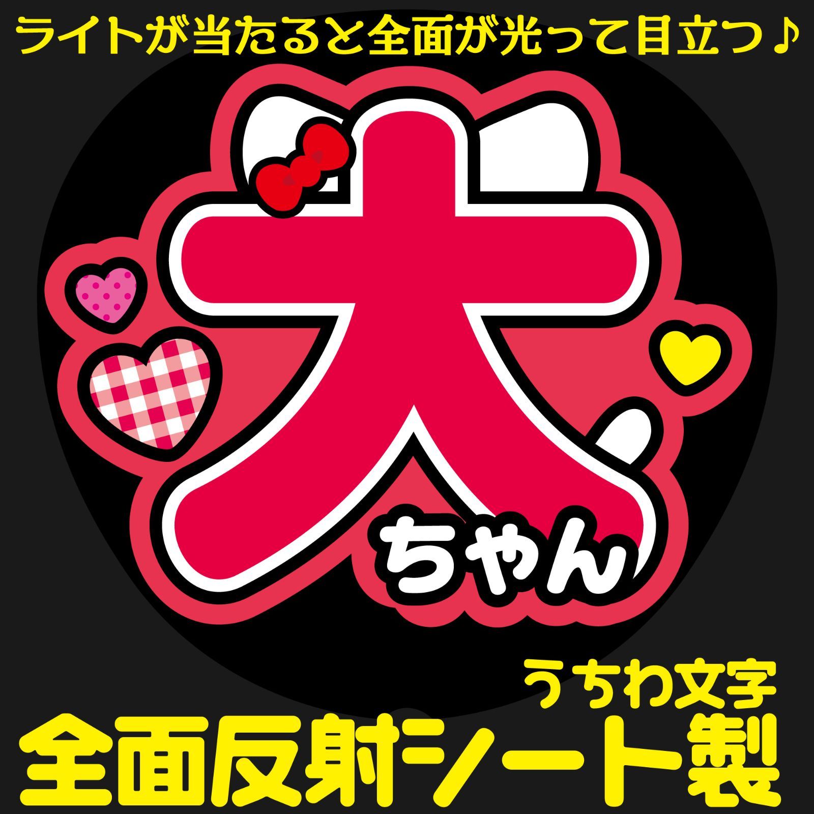 G反射うちわ文字【大ちゃん】Mnd7r選べる反射名前文字F3Lファンサ文字 なにわ 男子西畑文字パネル連結文字ボードスローガン 大吾大ちゃん -  メルカリ