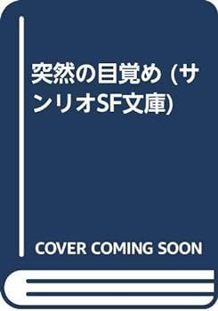 【中古】(非常に良い)突然の目覚め (サンリオSF文庫)