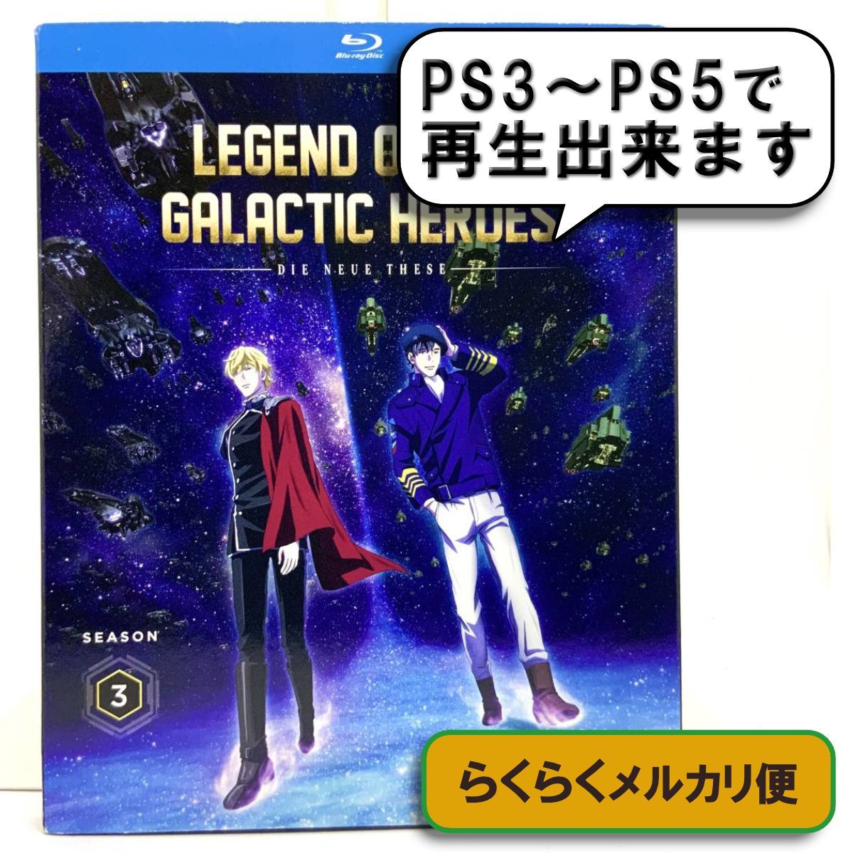 匿名配送 銀河英雄伝説 Die Neue These 激突 第3期 北米版ブルーレイ blu-ray ノイエ銀英伝