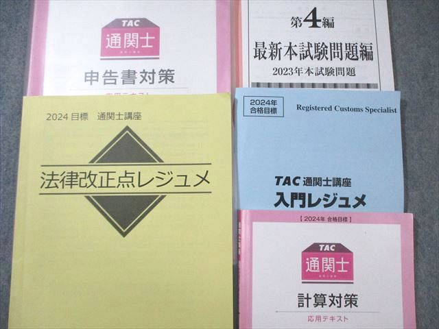 TAC 通関士講座 レジュメ/基本/応用テキスト 申告書対策/関税法など 2024年合格目標 計9冊 073M4D TAC 通関士講座 レジュメ/基本/応用テキスト 申告書対策/関税法