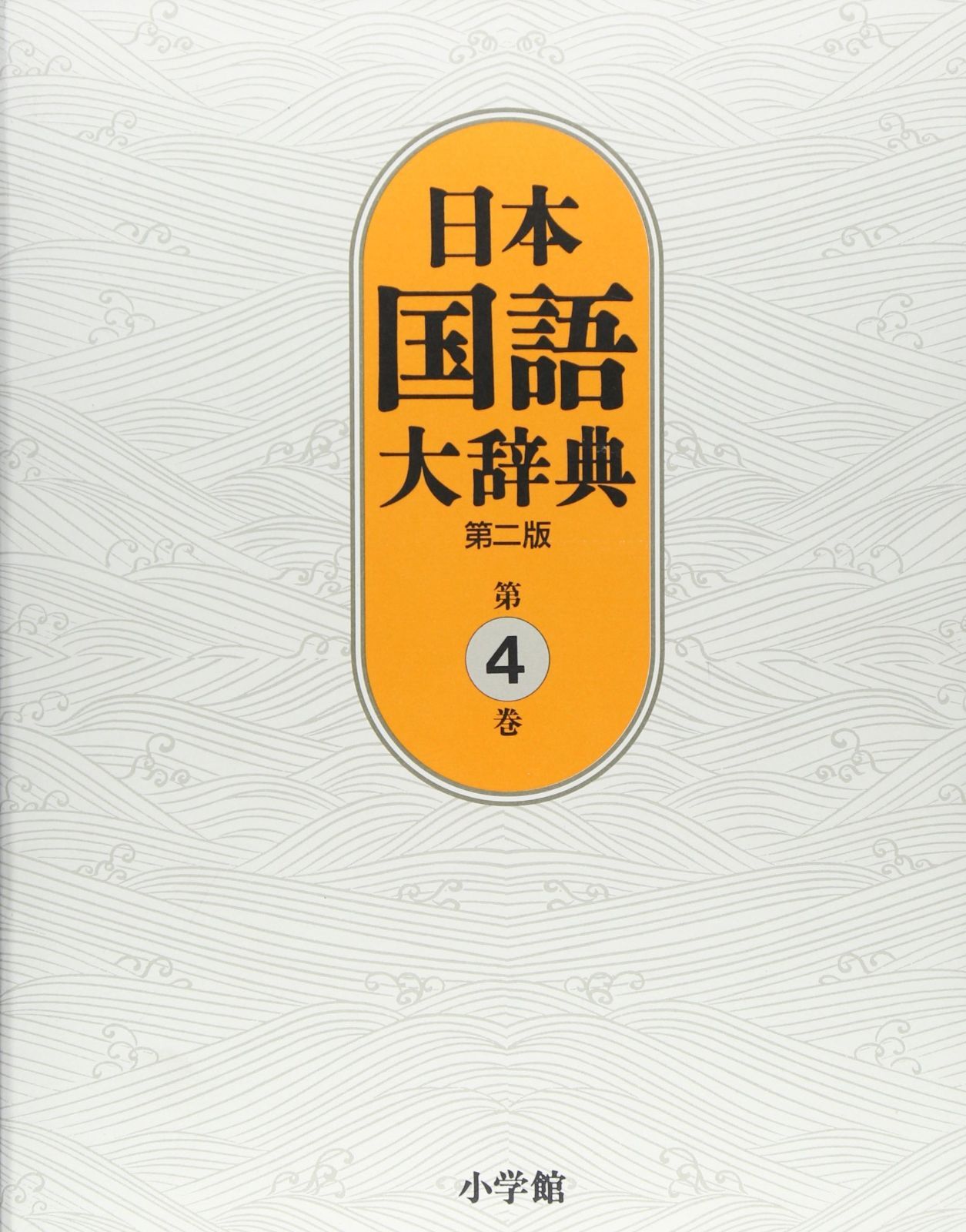 きらりん 日本国語大辞典 第ニ版 日本国語大辞典〔第2版〕4 きかく~けんう - メルカリ