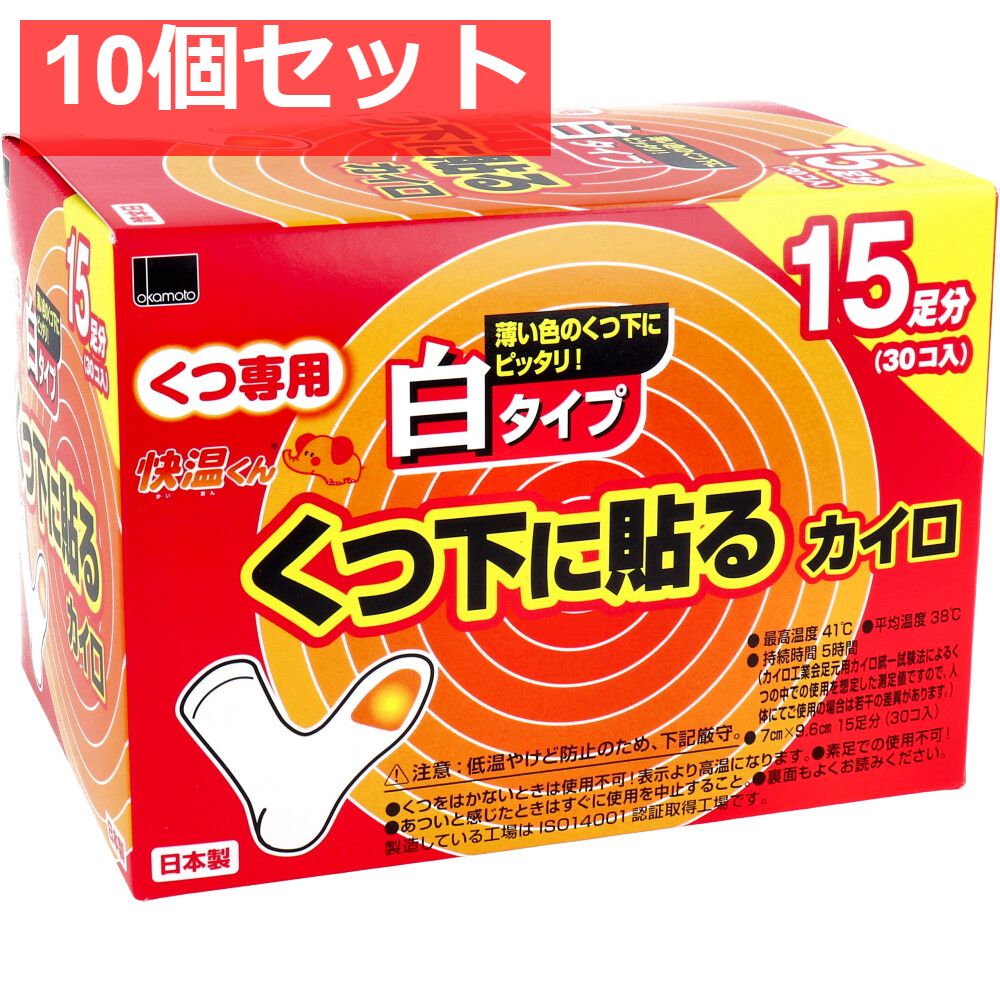 10個セット 快温くん くつ下用 貼るカイロ 白タイプ 15足分入