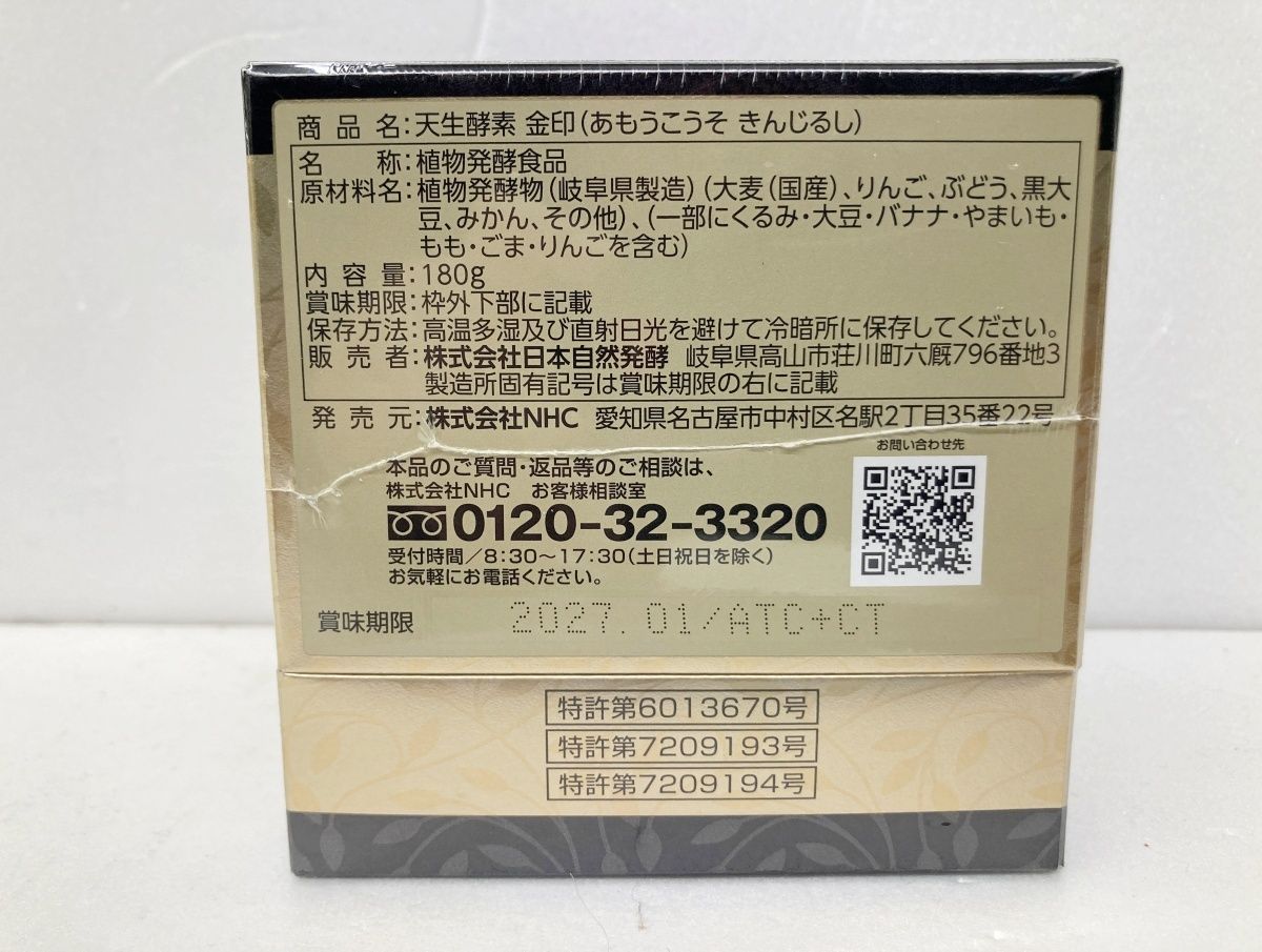 未開封 天生酵素 金印 (あもうこうそ きんじるし) 植物発酵食品