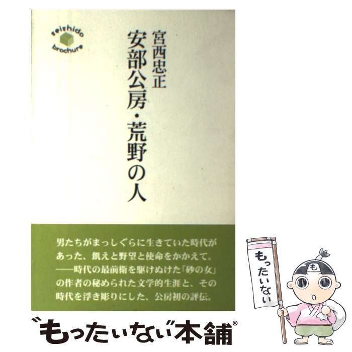 【中古】 安部公房・荒野の人 （Seishido brochure） / 宮西 忠正 / 菁柿堂