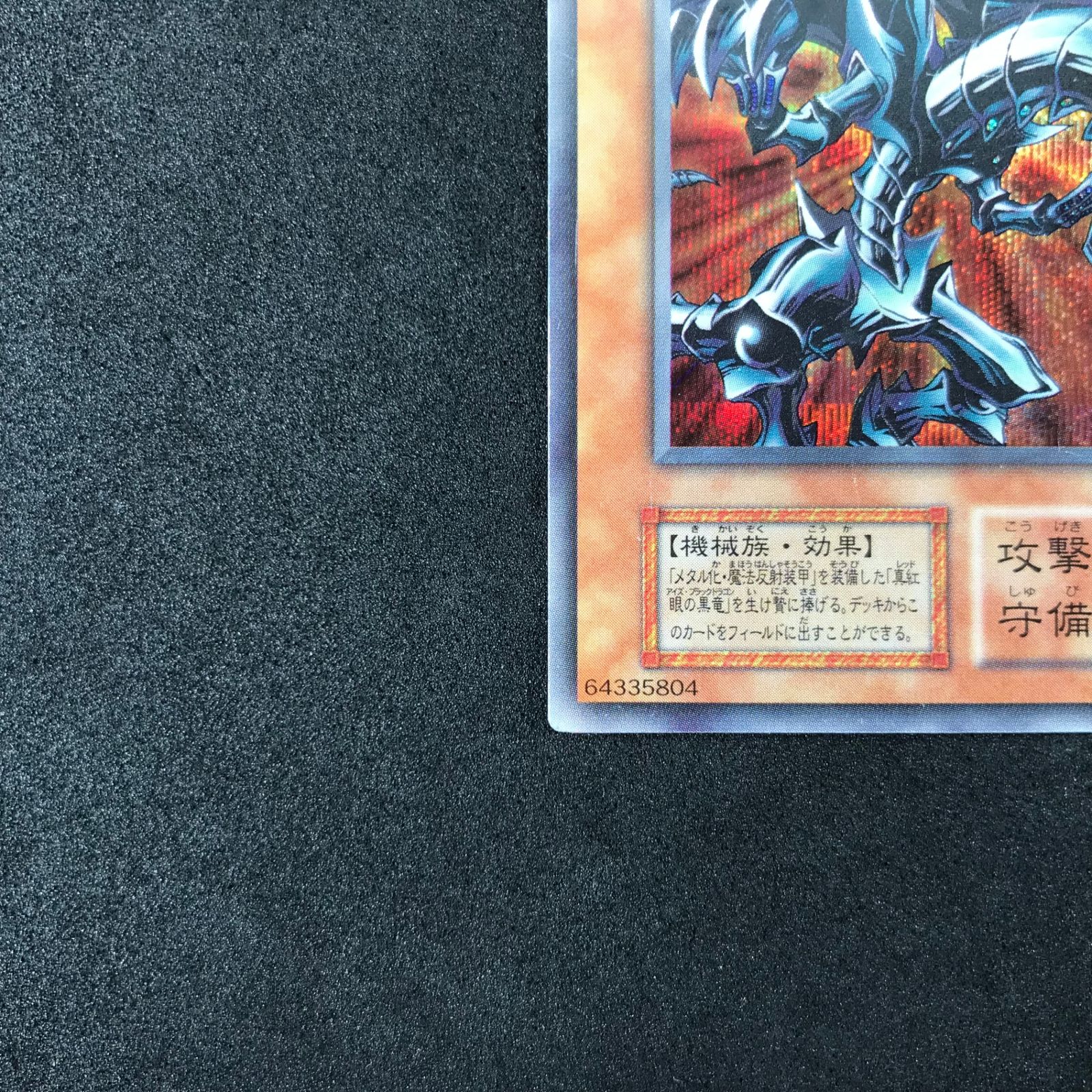 遊戯王OCGデュエルモンスターズ xxxxx/642SE レッドアイズ・ブラック