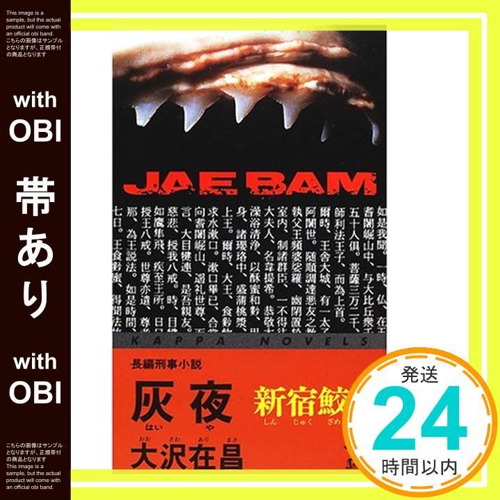 新宿鮫 : 初期8冊　カッパノベルス　全巻初版 新宿鮫 1～10＋短編集 11冊セット 【カッパ・ノベルス】(大沢