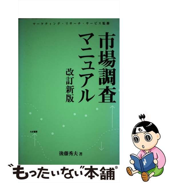 市場調査ベーシック/日本マーケティング教育センター/後藤秀夫 | www ...