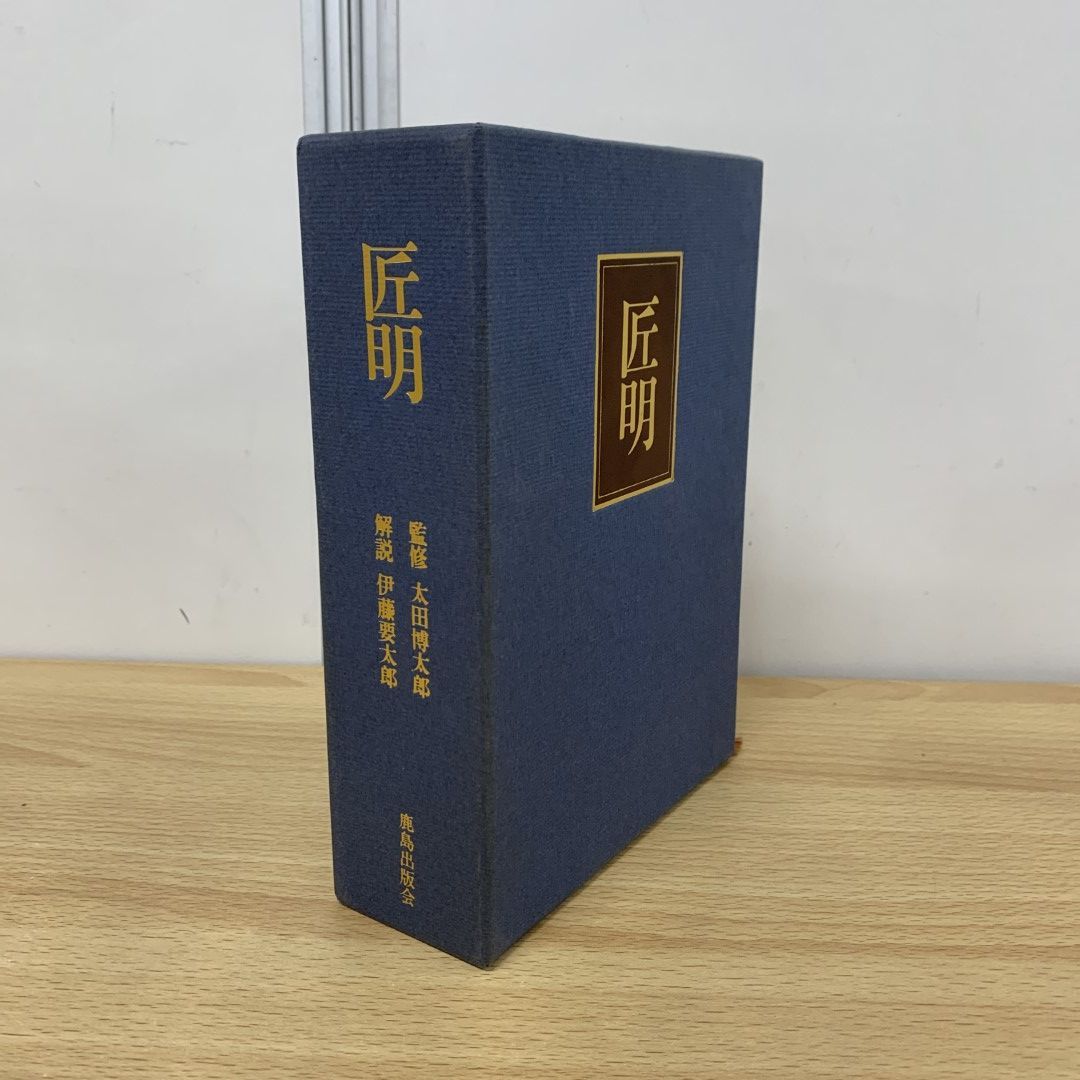 △01)【同梱不可】匠明/太田博太郎/伊藤要太郎/鹿島出版会/昭和52年/A - メルカリ