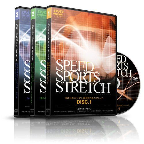 兼子ただし　SPEED SPORTS STRETCH DVD 3枚セット 兼子ただしの“SPEED SPORTS STRETCH” -スピードスポーツストレッチ