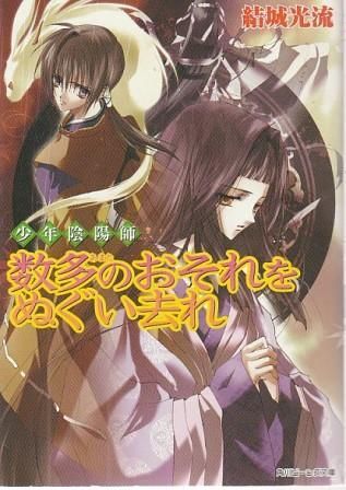 少年陰陽師 数多のおそれをぬぐい去れ 結城光流 角川書店 2008年