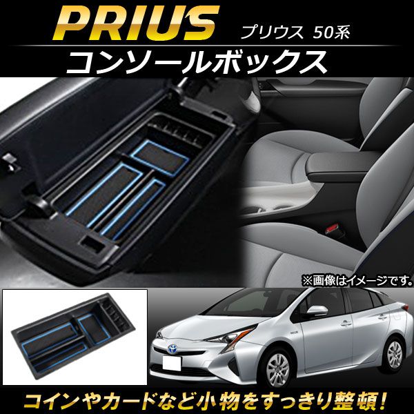 コンソールボックス トヨタ プリウス 50系(ZVW50，ZVW51，ZVW55) 2015年12月～ ABS樹脂製 AP-AS080