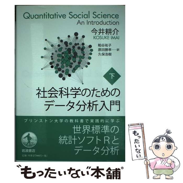 中古】 社会科学のためのデータ分析入門 下 / 今井耕介、粕谷祐子 原田勝孝 久保浩樹 / 岩波書店 - メルカリ