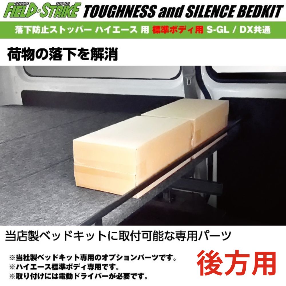 ベッドキット用オプションパーツ 落下防止ストッパー 後ろ側用 ハイエース S-GL | DX キャラバン NV350 GX | DX Field Strike リヤハッチ側