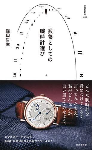 数量限定，大人気 教養としての腕時計選び (光文社新書) その他