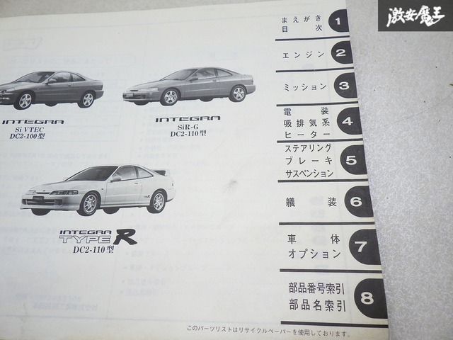 ホンダ　インテグラ　パーツリスト　DC1 DC2 ホンダ DC1/DC2 インテグラ タイプR パーツリスト