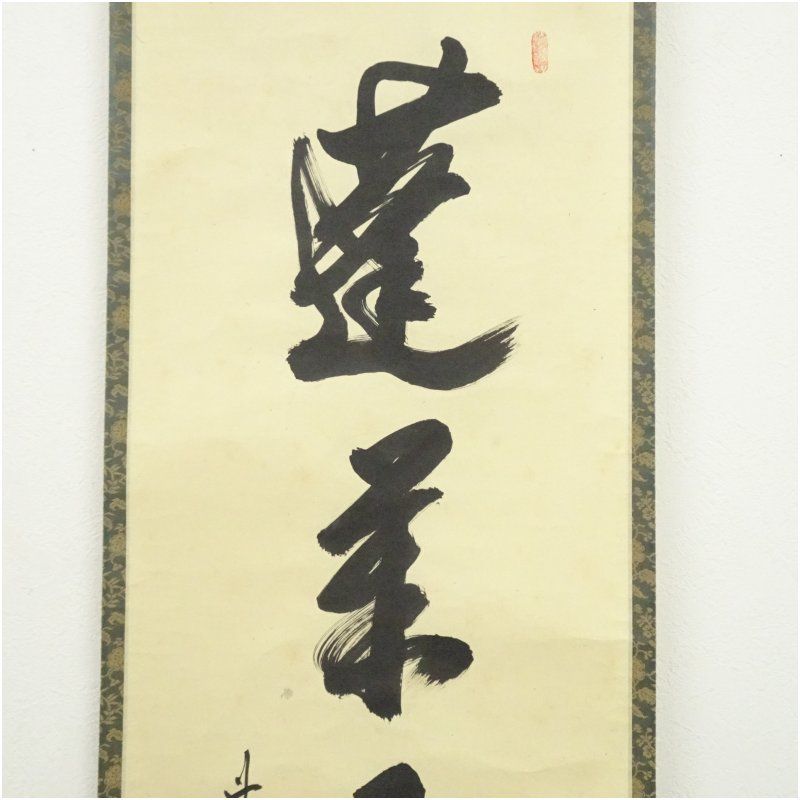 前大徳 大橋香林筆 「蓬莱不老仙」一行書 肉筆紙本掛軸（共箱） 掛け軸