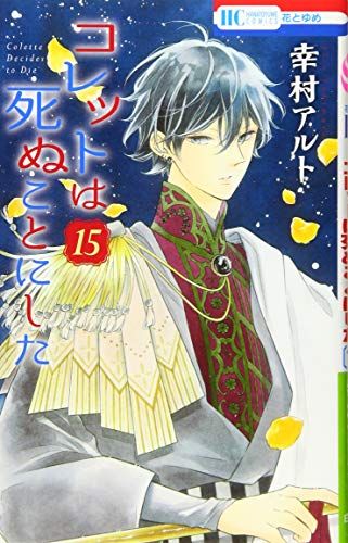 【限定版＆特装版】コレットは死ぬことにした 10.12.16.20巻 幸村アルト コレットは死ぬことにした 15 (花とゆめCOMICS)／幸村 アルト