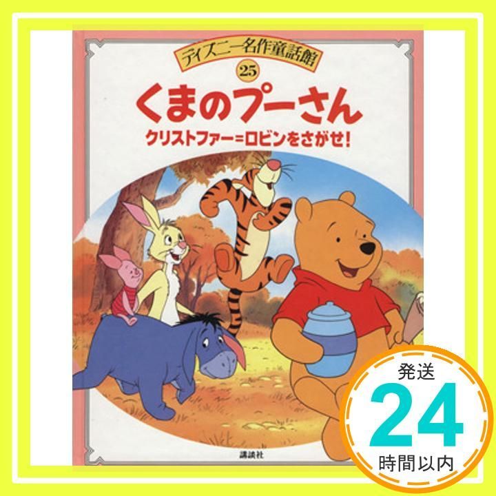 くまのプーさんクリストファー=ロビンをさがせ (ディズニー名作